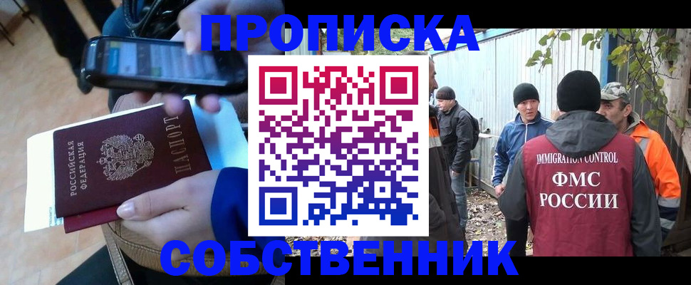 прописка от собственника в Калачинске